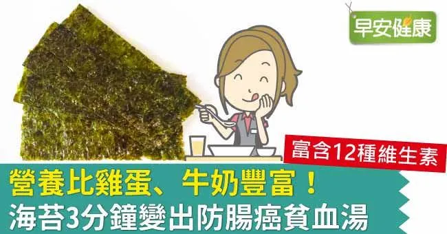 營養比雞蛋、牛奶豐富！海苔3分鐘變出防腸癌貧血湯