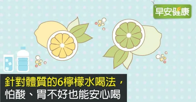 針對體質的6檸檬水喝法，怕酸、胃不好也能安心喝