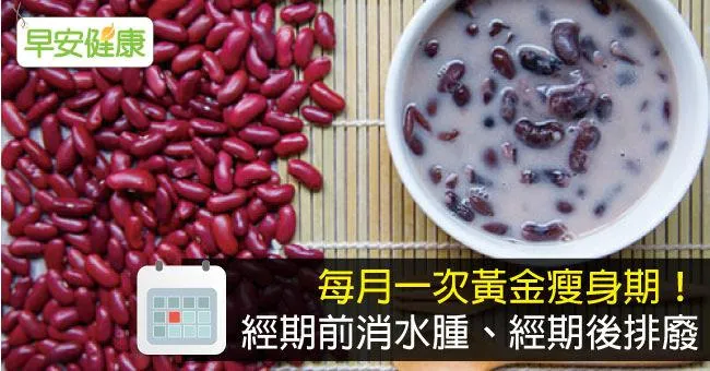 每月一次黃金瘦身期！經期前消水腫、經期後排廢