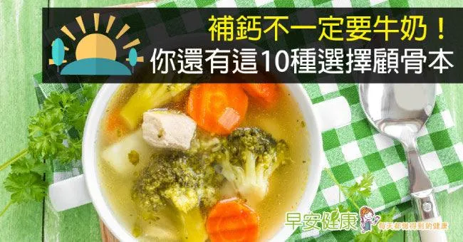 補鈣不一定要牛奶！你還有這10種選擇顧骨本
