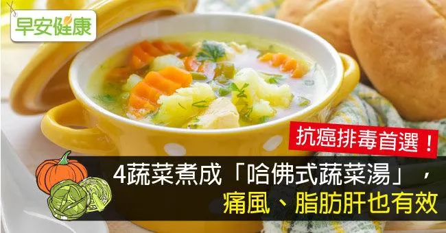 蔬菜湯營養滿分，攝取植化素改善糖尿病 、痛風