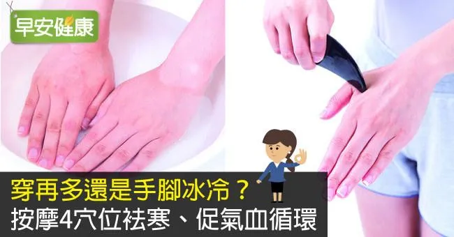 穿再多還是手腳冰冷？按摩4穴位袪寒、促氣血循環