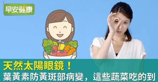 天然太陽眼鏡！葉黃素防黃斑部病變，這些蔬菜吃的到