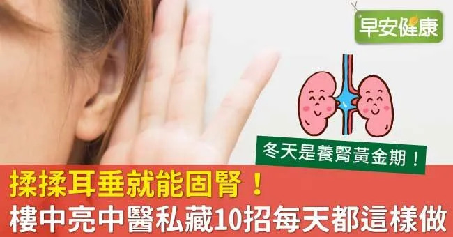 揉揉耳垂就能固腎！樓中亮中醫私藏10招每天都這樣做