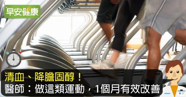 選對運動才能改善血脂