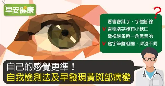 自己的感覺更準！自我檢測法及早發現黃斑部病變