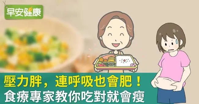 壓力胖，連呼吸也會肥！食療專家教你吃對就會瘦