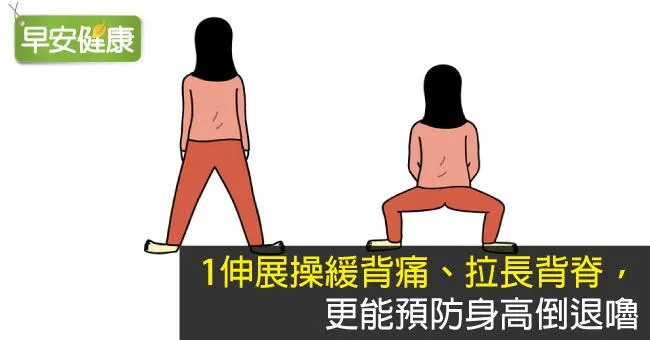 1伸展操緩背痛、拉長背脊，更能預防身高倒退嚕