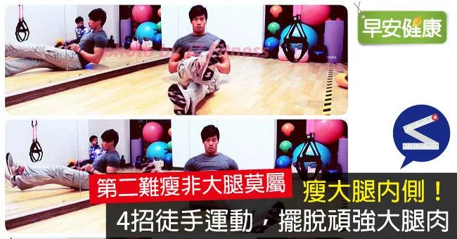 瘦大腿內側！4招徒手運動，擺脫頑強大腿肉