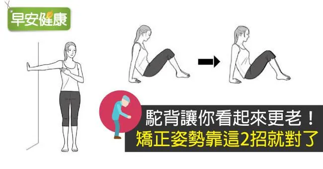 駝背讓你看起來更老！矯正姿勢靠這2招就對了