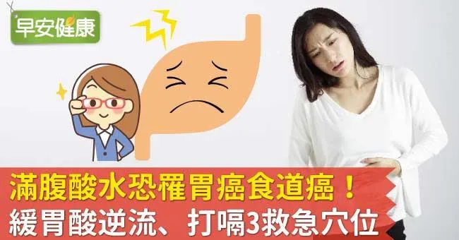 滿腹酸水恐罹胃癌食道癌！緩胃酸逆流、打嗝3救急穴位