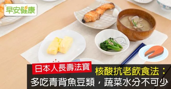 核酸抗老飲食法：多吃青背魚豆類，蔬菜水分不可少