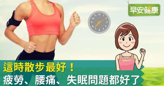 這時散步最好！疲勞、腰痛、失眠問題都好了