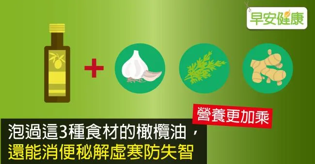泡過這3種食材的橄欖油，還能消便秘解虛寒防失智
