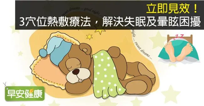 立即見效！3穴位熱敷療法，解決失眠及暈眩困擾