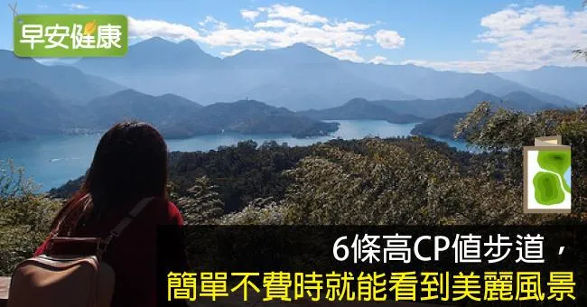 6條高CP值步道，簡單不費時就能看到美麗風景