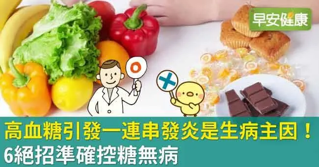 高血糖引發一連串發炎是生病主因！6絕招準確控糖無病