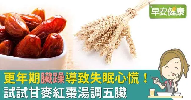更年期「臟躁」導致失眠心慌！試試甘麥紅棗湯調五臟