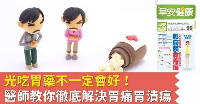 光吃胃藥不一定會好！醫師教你徹底解決胃痛胃潰瘍