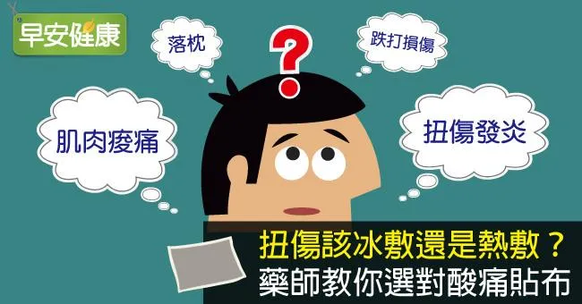扭傷該冰敷還是熱敷？藥師教你選對酸痛貼布