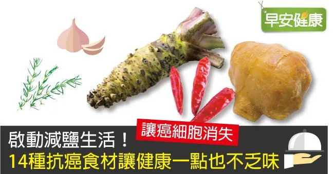 啟動減鹽生活！14種抗癌食材讓健康一點也不乏味