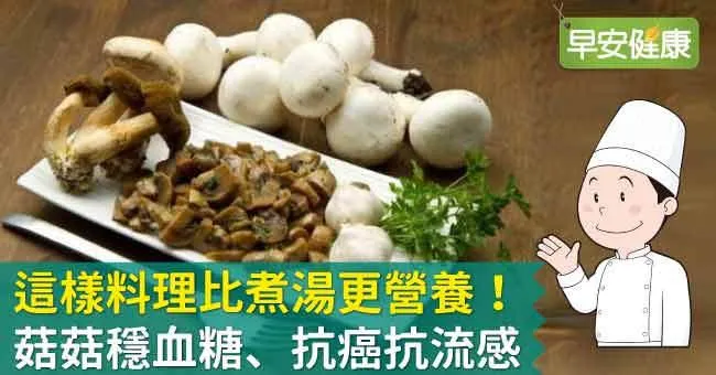 這樣料理比煮湯更營養！菇菇穩血糖、抗癌抗流感