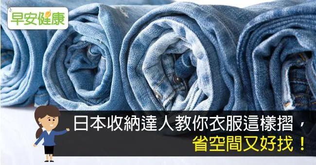 日本收納達人教你衣服這樣摺，省空間又好找！