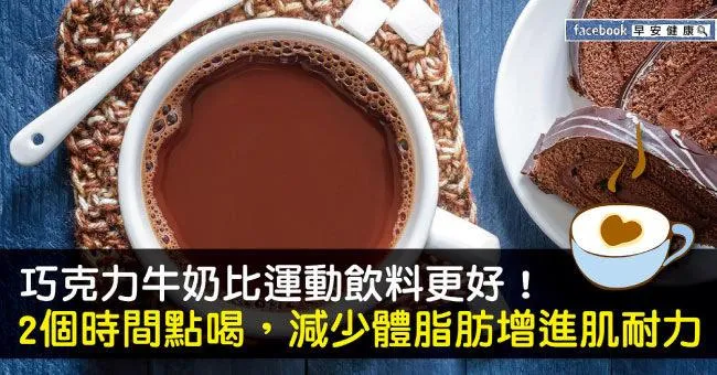 巧克力牛奶比運動飲料更好！2個時間點喝，減少體脂肪增進肌耐力