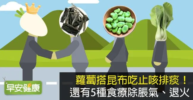 蘿蔔搭昆布吃止咳排痰！還有5種食療除脹氣、退火