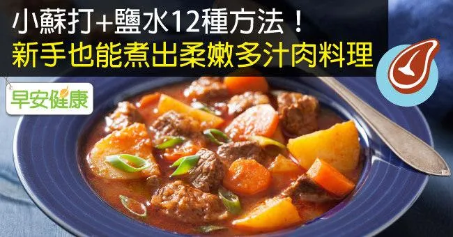 小蘇打+鹽水12種方法！新手也能煮出柔嫩多汁肉料理