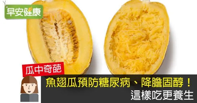 魚翅瓜預防糖尿病、降膽固醇！這樣吃更養生