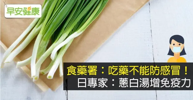 食藥署：吃藥不能防感冒！日專家：蔥白湯增免疫力