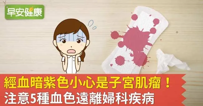 經血顏色透露體檢成績！看懂5種血色遠離子宮肌瘤等婦科疾病
