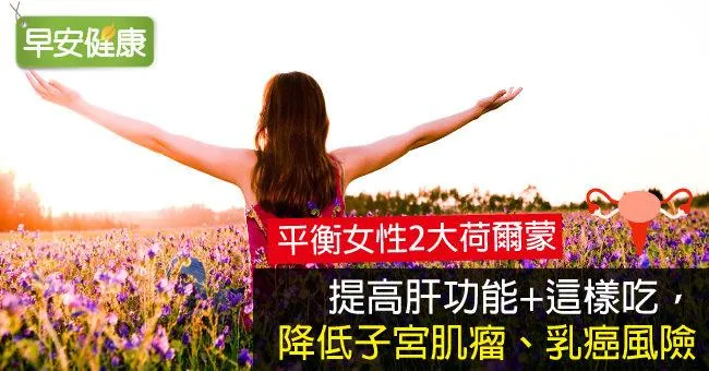 提高肝功能+這樣吃，降低子宮肌瘤、乳癌風險