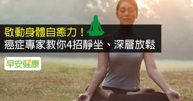 大人的放鬆練習！癌症專家「排毒靜坐法」清理癌細胞