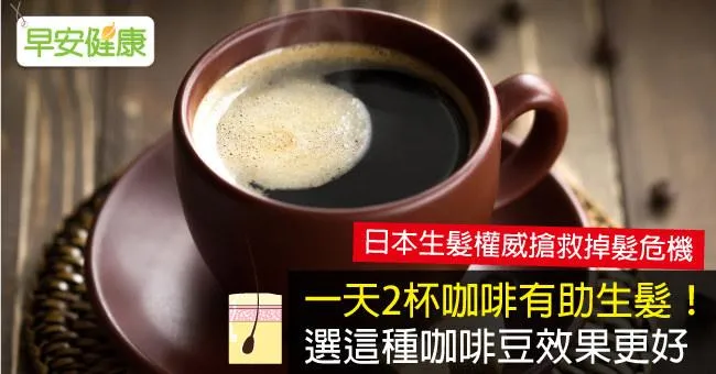 一天2杯咖啡有助生髮！選這種咖啡豆效果更好