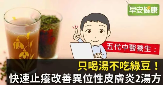 只喝湯不吃綠豆！快速止癢改善異位性皮膚炎2湯方