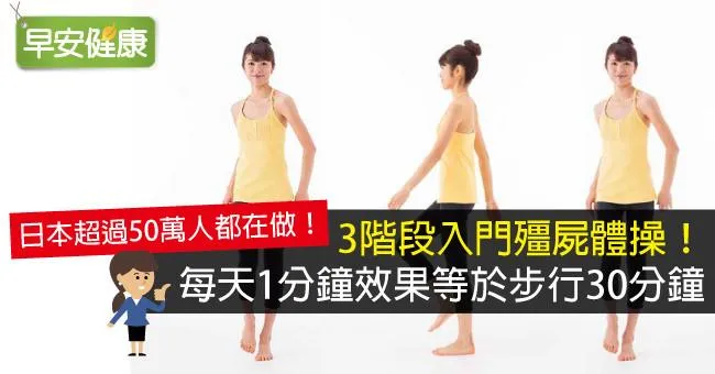 3階段入門殭屍體操！每天1分鐘效果等於步行30分鐘