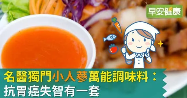 名醫獨門「小人蔘」萬能調味料：抗胃癌失智有一套