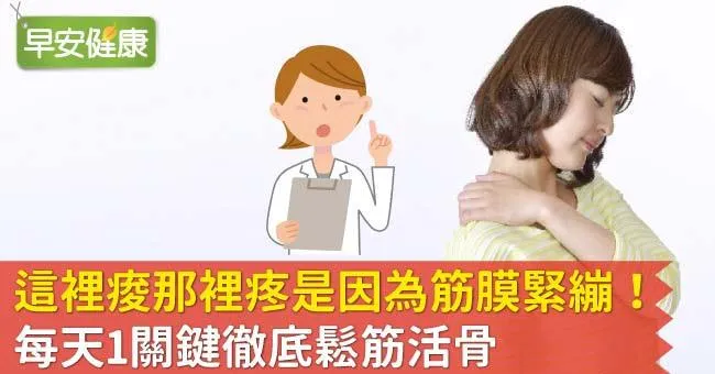 這裡痠那裡疼是因為筋膜緊繃！每天1關鍵徹底鬆筋活骨