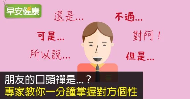朋友的口頭禪是...？專家教你一分鐘掌握對方個性