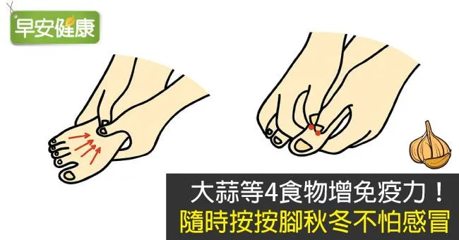 大蒜等4食物增免疫力！隨時按按腳秋冬不怕感冒