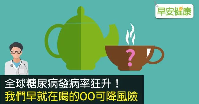 全球糖尿病發病率狂升！我們早就在喝的OO可降風險