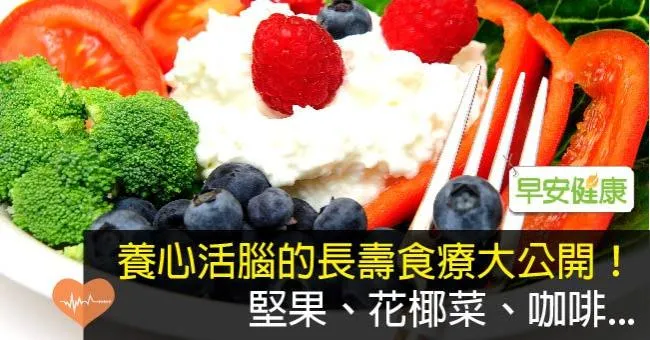 養心活腦的長壽食療大公開！堅果、花椰菜、咖啡...
