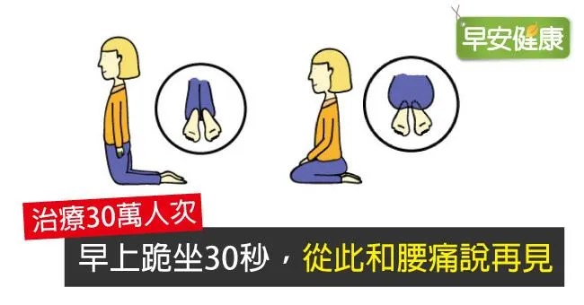 早上跪坐30秒，從此和腰痛說再見