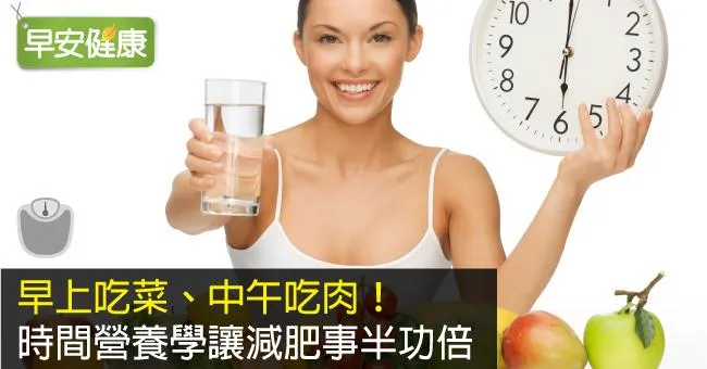 早上吃菜、中午吃肉！時間營養學讓減肥事半功倍