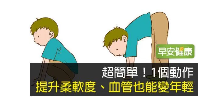 超簡單！1個動作提升柔軟度、血管也能變年輕