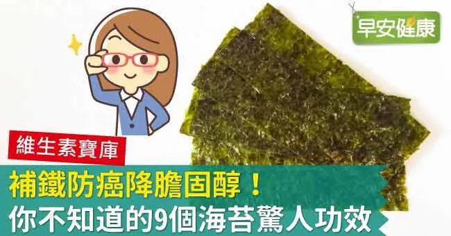 海苔9種營養功效超驚人！吃海苔補鐵防癌降膽固醇