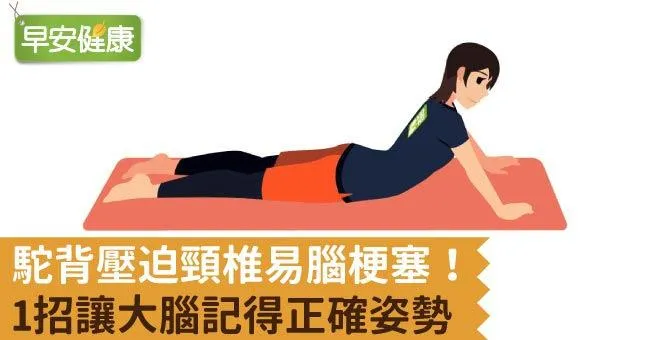 駝背壓迫頸椎易腦梗塞！1招讓大腦記得正確姿勢