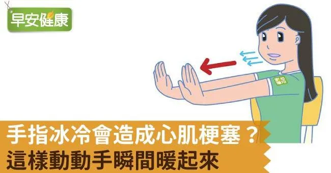 手指冰冷會造成心肌梗塞？這樣動動手瞬間暖起來
